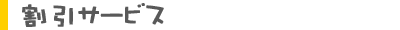 割引サービス