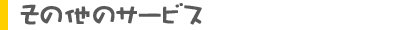 その他のサービス
