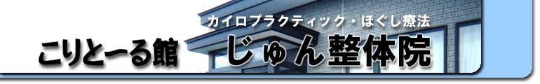 こりと〜る館 じゅん整体院